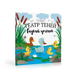 Книга-представление Театр теней "Гадкий утенок"